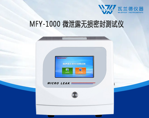 MFY-1000 微泄露無損密封測(cè)試儀